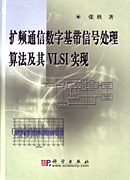 扩频通信数字基带信号处理算法及其VLSI实现