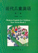 现代儿童英语(第二册)