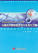 Visual FoxPro 6.0与面向对象的程序设计实验与习题