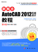 新概念AutoCAD 2012机械设计教程