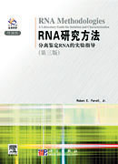 RNA研究方法