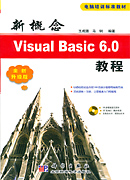 新概念Visual Basic 6.0教程