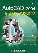 AutoCAD 2O04机械制图案例教程