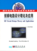 射频电路设计理论与应用 英文影印版