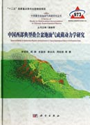 中国西部典型叠合盆地油气成藏动力学研究