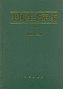 中国生态系统(上下册)