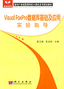 Visual FoxPro数据库基础及应用实验指导