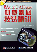 中文版Auto CAD 2009 机械制图技法精讲