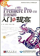 中文版Premiere Pro CS3影视编辑入门与提高