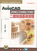 AutoCAD2000/2000i/2002二维绘图基础教程