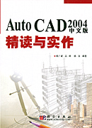AutoCAD 2004中文版精读与实作