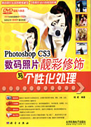 Photoshop CS3数码照片靓彩修饰与个性化处理
