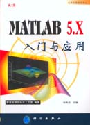 MATLAB 5.X 入门与应用