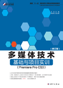 多媒体技术基础与项目实训：Premiere Pro CS3（修订版）