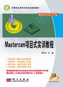 Mastercam项目式实训教程