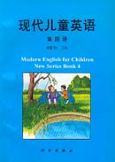 现代儿童英语(第四册)
