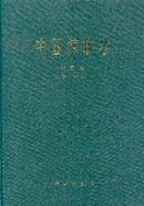 中国植物志 第5卷 第1分册