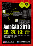 AutoCAD 2010建筑设计技法精讲