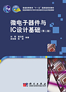 微电子器件与IC设计基础