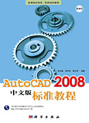 AutoCAD 2008 中文版标准教程