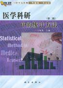 医学科研中的统计方法（第二版）