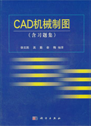 CAD机械制图(含习题集)