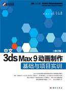 中文3ds Max 9 动画制作基础与项目实训（修订版）