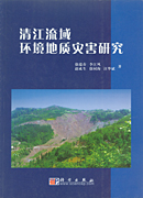 清江流域环境地质灾害研究