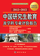 中国研究生教育及学科专业评价报告（2012-2013）