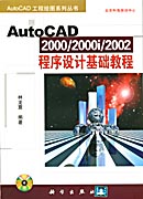 AutoCAD2000/2000i/2002程序设计基础教程