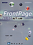 FrontPage 2002高手攻略