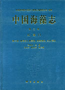 中国海藻志 第二卷 第6册 红藻门