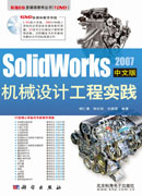 SolidWorks 2007中文版机械设计工程实例