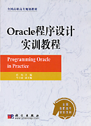 Oracle程序设计实训教程