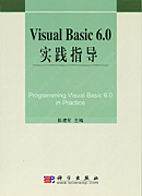 Visual Basic 6.0实践指导