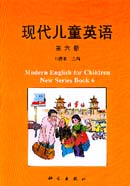 现代儿童英语 (第六册)