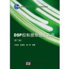 DSP控制器原理及应用
