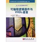 可编程逻辑器件与VHDL语言