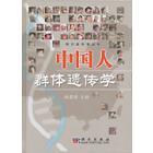 中国人群体遗传学