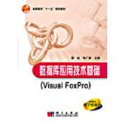 数据库应用技术基础（Visual FoxPro）