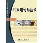 PCR理论与技术