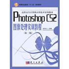 Photoshop CS2图像处理实训教程