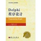Delphi程序设计