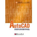 AutoCAD原理与实例操作精选