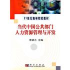 当代中国公共部门人力资源管理与开发