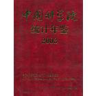 中国科学院统计年鉴 2003
