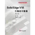 Solid Edge三维设计教程(第2版)