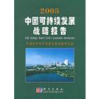 2005年中国可持续发展战略报告