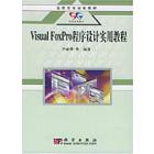 Visual FoxPro程序设计实用教程