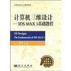 计算机三维设计——3DS MAX 5基础教程